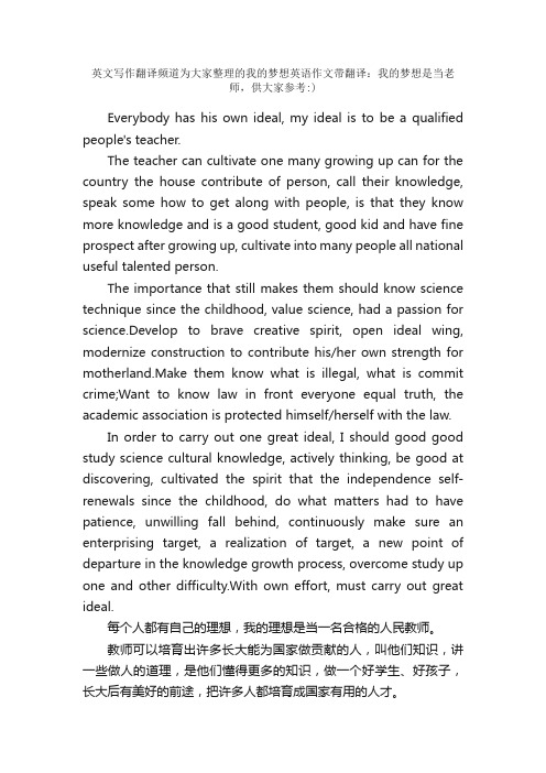 我的梦想英语作文带翻译：我的梦想是当老师