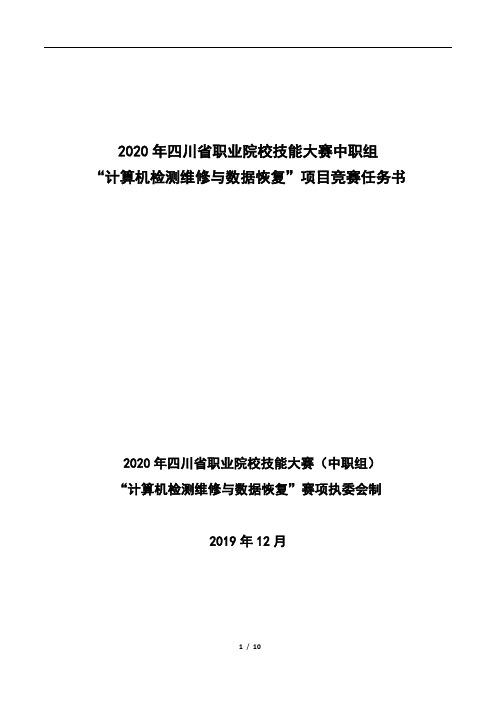 2020年四川省职业院校技能大赛中职组样题题库“计算机检测维修与数据恢复”赛题