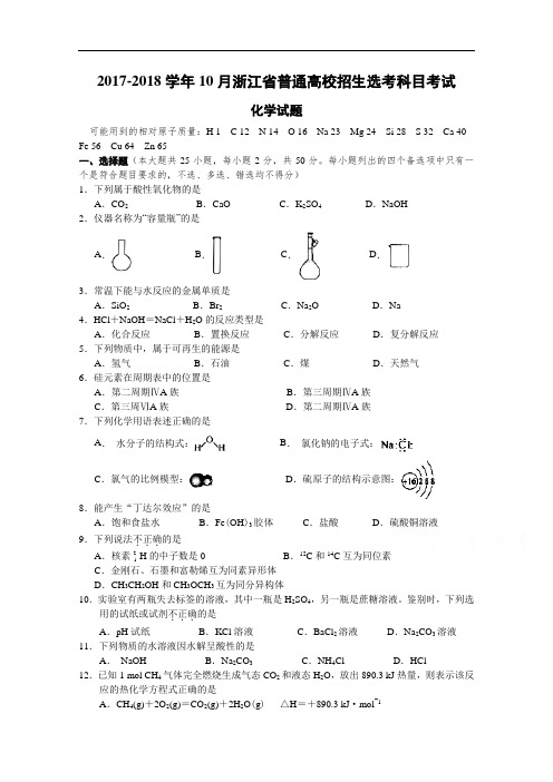 浙江省2017-2018学年10月普通高中招生选考科目考试化学试卷 Word版含答案