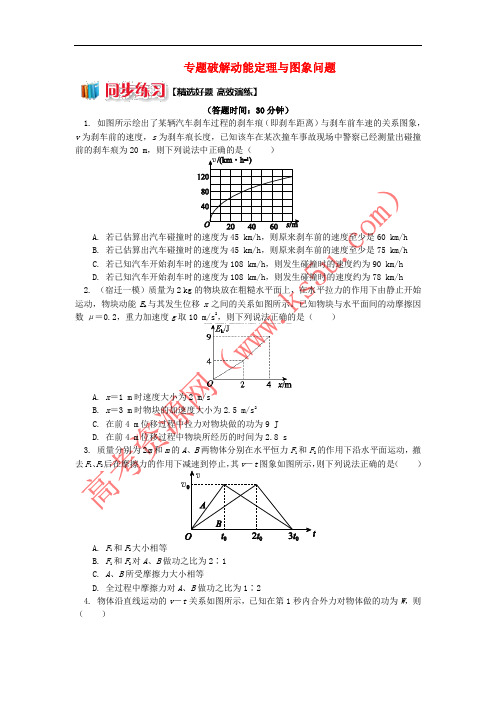 2018高中物理 第七章 机械能守恒定律 7.6 专题破解动能定理与图象问题练习 新人教版必修2