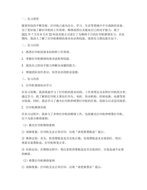 打印机维修实习报告