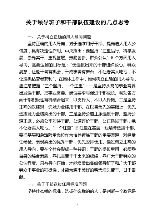 关于领导班子和干部队伍建设的几点思考.doc