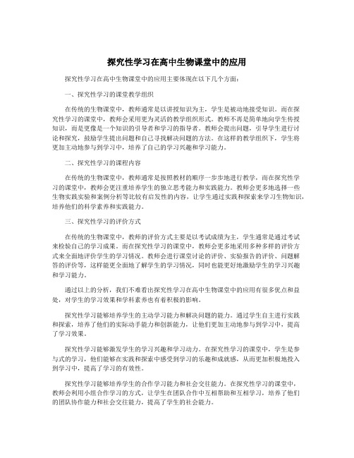 探究性学习在高中生物课堂中的应用