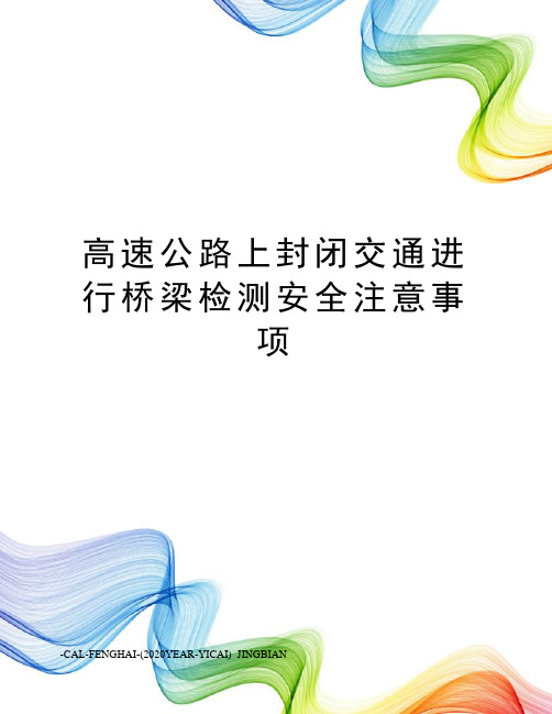 高速公路上封闭交通进行桥梁检测安全注意事项