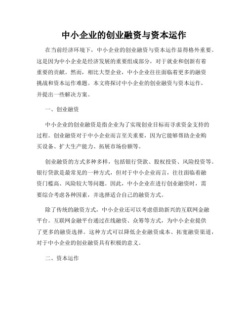 中小企业的创业融资与资本运作