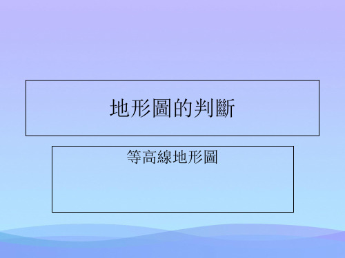 人教版七年级地理上册1.4地形图的判断(共20张PPT)