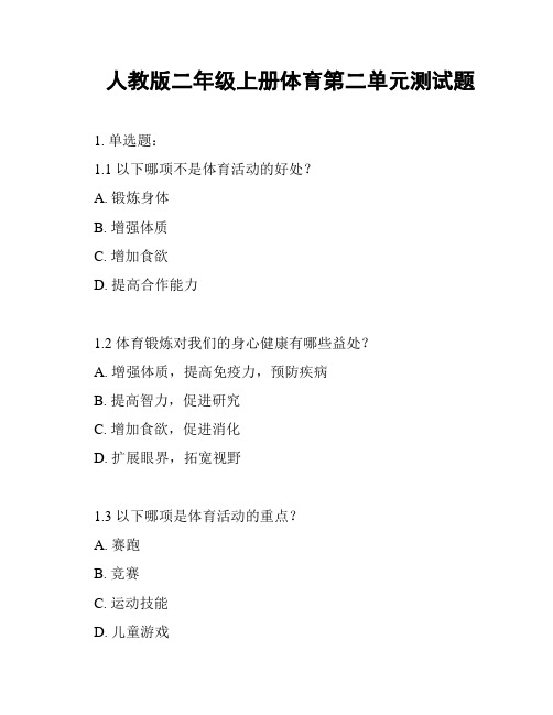 人教版二年级上册体育第二单元测试题