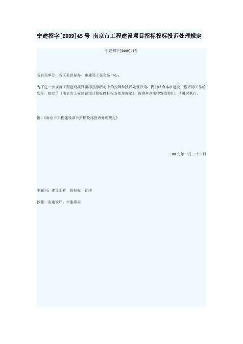 南京市工程建设项目招标投标投诉处理规定(宁建招字[2009]45号)