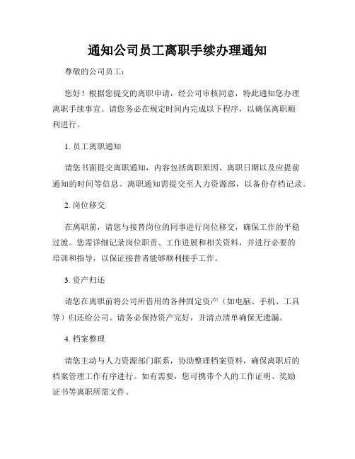 通知公司员工离职手续办理通知