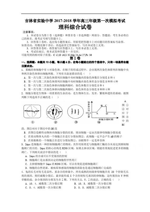 吉林省实验中学2017-2018学年高三上学期第一次模拟理科综合试题 Word版含答案