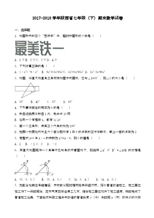 2020—2021学年最新陕西省西安市初中七年级下期末数学试卷(有答案).doc