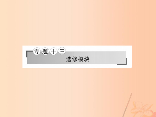 2017年高考地理二轮专题复习专题十三选修模块课件