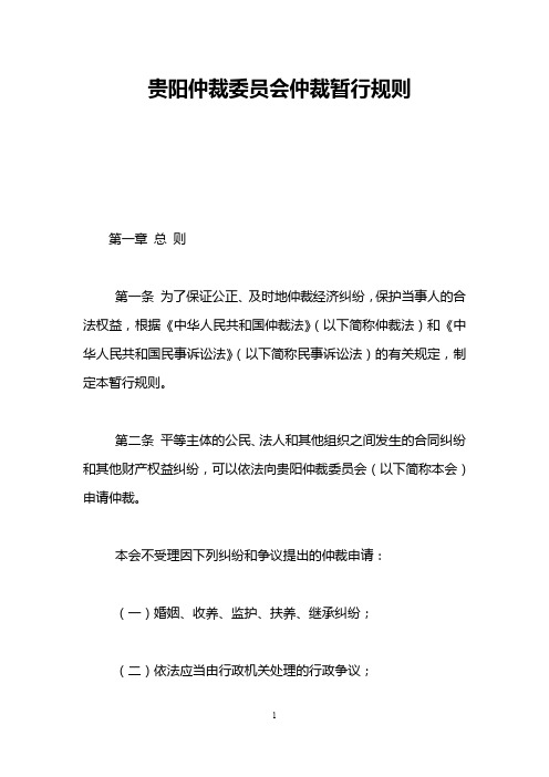 贵阳仲裁委员会仲裁暂行规则