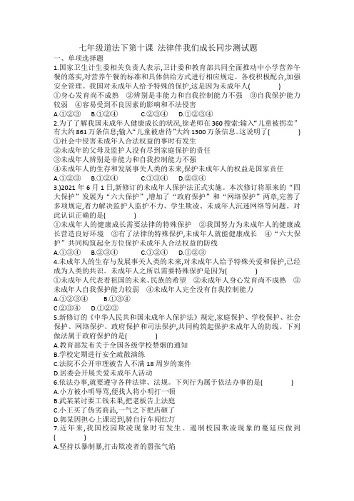 第十课 法律伴我们成长 同步练习(含答案)