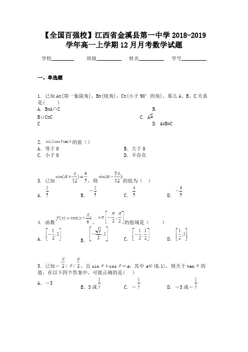 【全国百强校】江西省金溪县第一中学2018-2019学年高一上学期12月月考数学试题