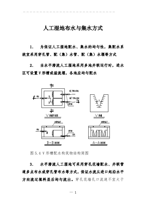 A018人工湿地给水与补水方式