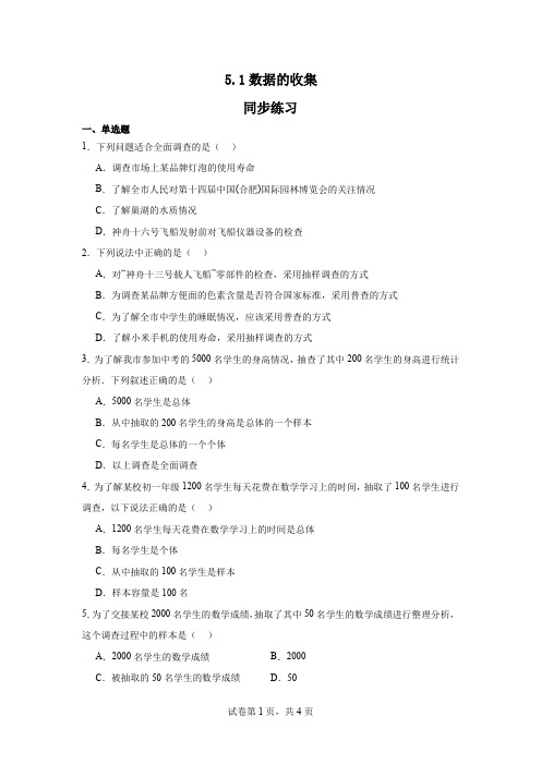 5.1数据的收集同步练习2024—2025学年沪科版数学七年级上册