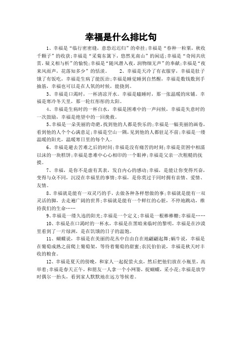 幸福是什么排比句