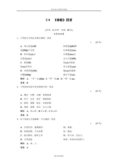 语文版选修语文选修高一高中语文2.4 《诗经四首》配套练习语文版必修4