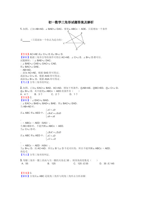 初一数学三角形试题答案及解析
