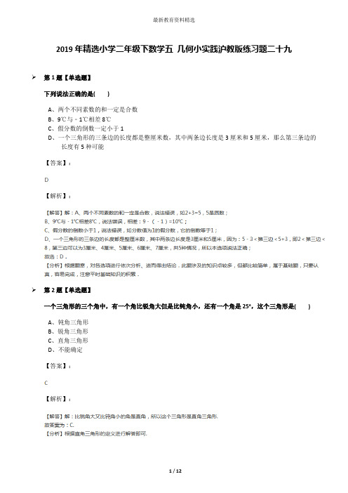 2019年精选小学二年级下数学五 几何小实践沪教版练习题二十九