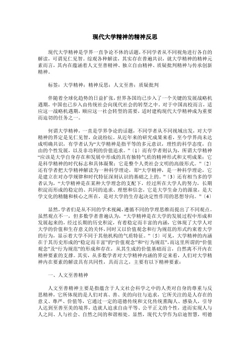 现代大学精神的精神反思