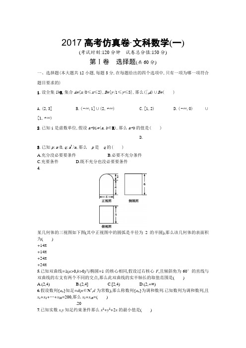 2017届高考数学仿真卷：文科数学试卷1含答案解析