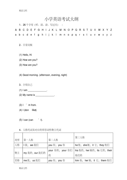 最新小学英语考试大纲