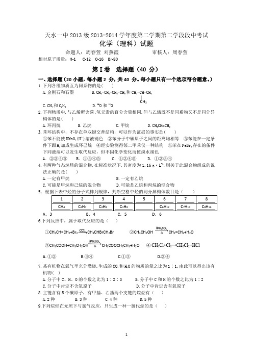 【化学】甘肃省天水一中2013-2014学年高一下学期段中考试(理)