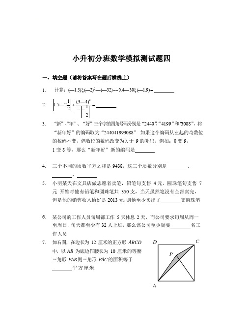 六年级下册数学试题-小升初分班模拟测试题(4)(无答案)全国通用