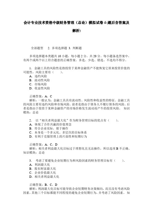 会计专业技术资格中级财务管理(总论)模拟试卷4(题后含答案及解析)