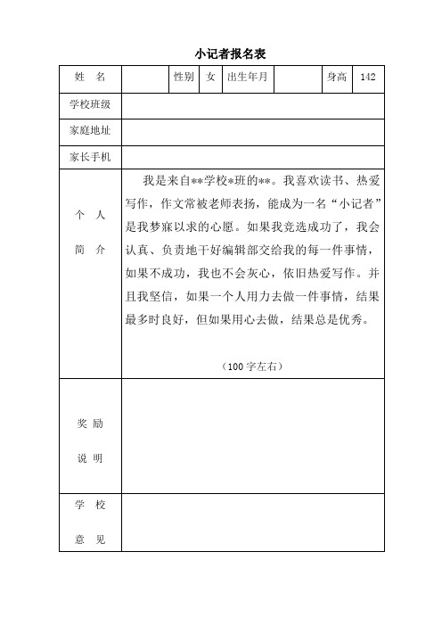 小记者报名表