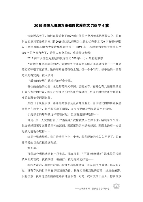 2019高三以理想为主题的优秀作文700字5篇