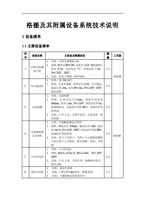 格栅及其附属设备系统技术说明(招投标专用)