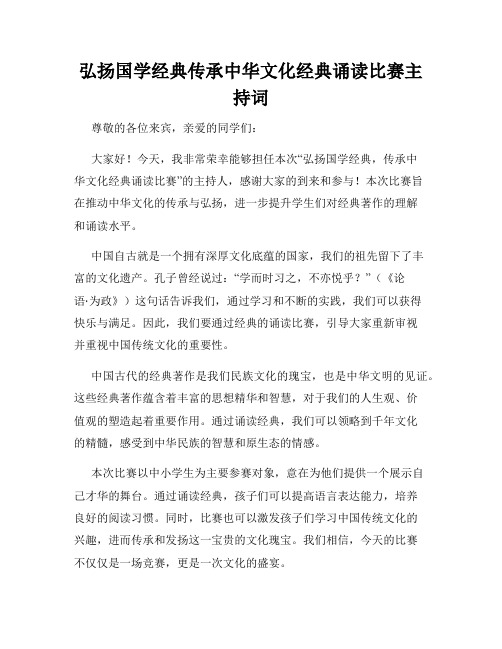 弘扬国学经典传承中华文化经典诵读比赛主持词