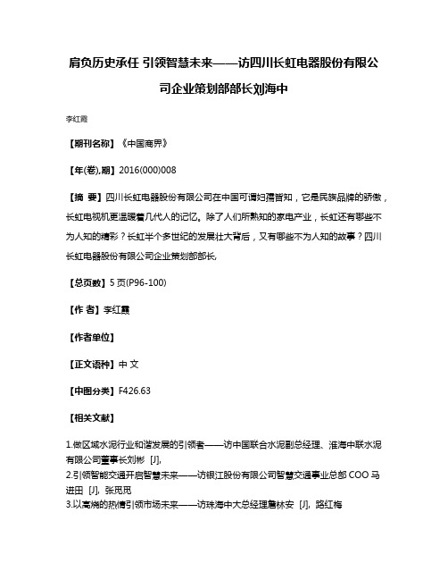 肩负历史承任 引领智慧未来——访四川长虹电器股份有限公司企业策划部部长刘海中