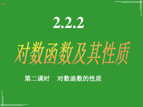 高中数学必修一：2.2.2-2《对数函数及其性质》(新人教版A)PPT课件