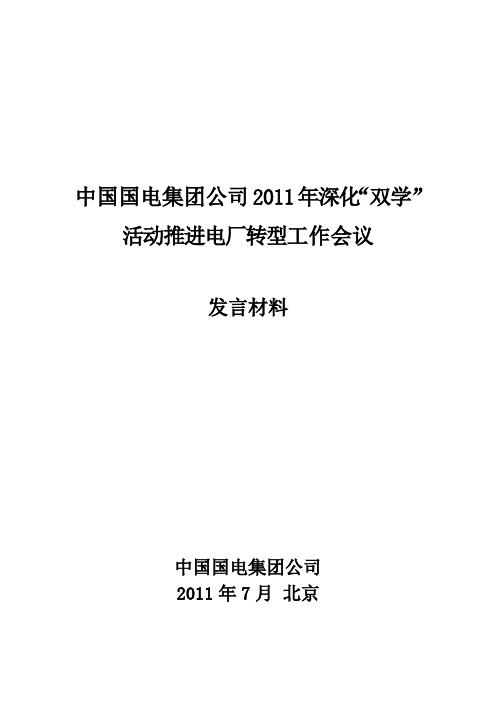 中国国电集团公司2011年深化双学活动推进电厂转型工作会议交流发言材料