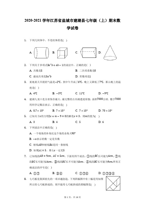 2020-2021学年江苏省盐城市建湖县七年级(上)期末数学试卷(附详解)