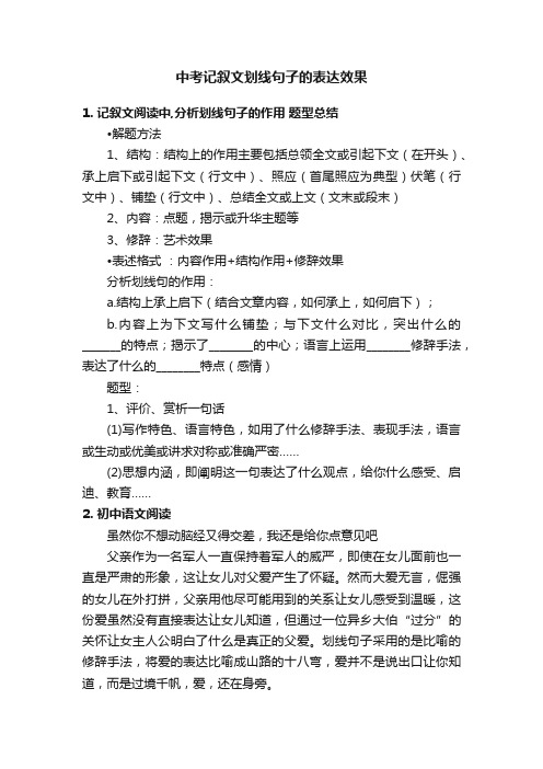 中考记叙文划线句子的表达效果