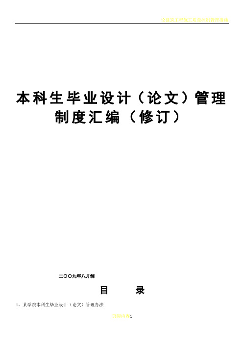 本科毕业论文管理制度汇编