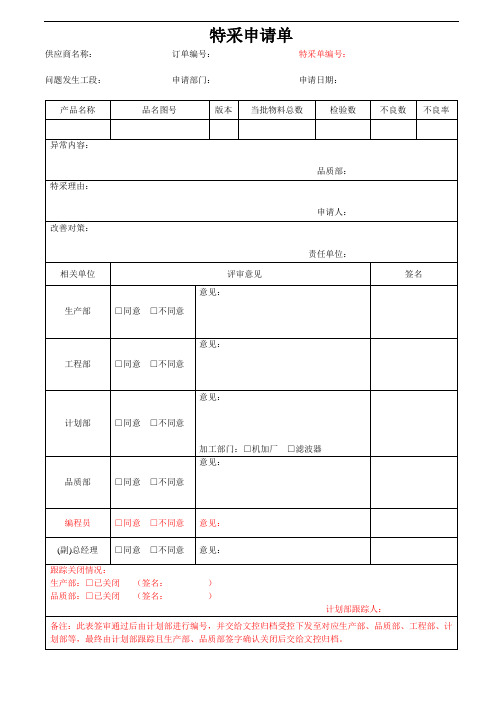 特采申请单