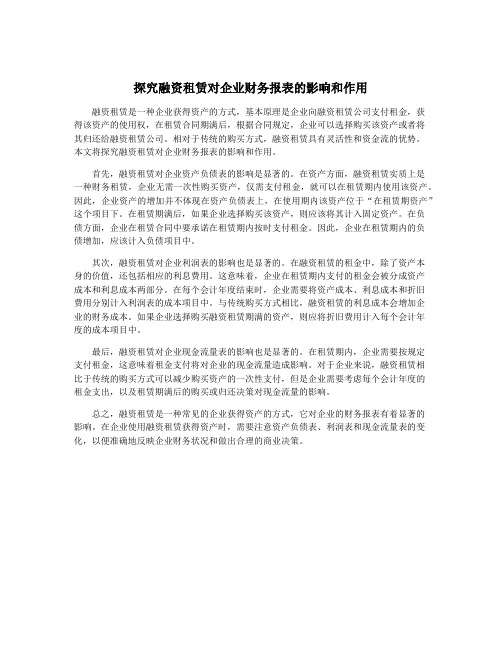 探究融资租赁对企业财务报表的影响和作用