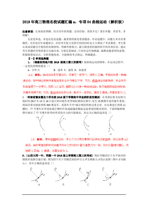 2019年高三物理名校试题汇编a：专项04曲线运动(解析版)