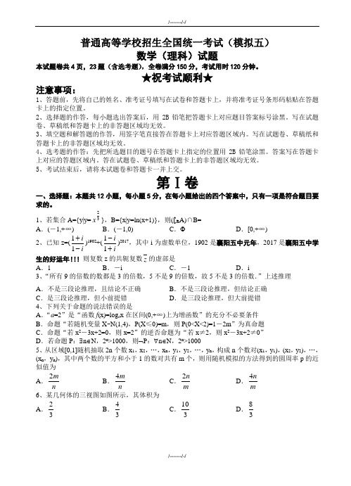 2020届湖北省襄阳五中高考第五次适应性考试数学(理)试卷(有答案)(加精)