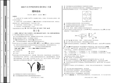 2020年高考理科综合押题预测卷(新课标Ⅰ卷)(含答案解析)