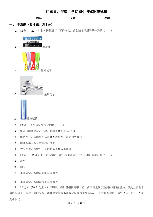 广东省九年级上学期期中考试物理试题