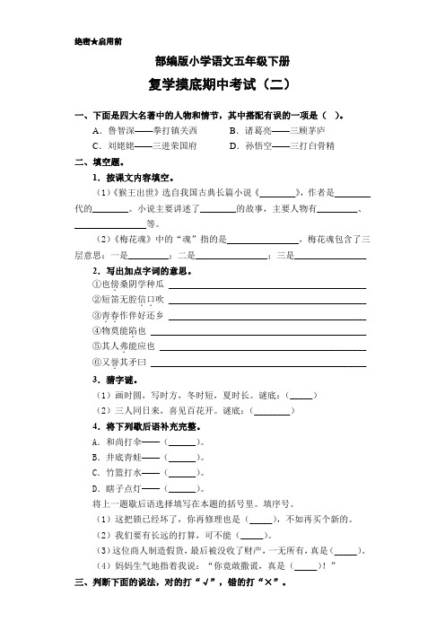 部编版小学语文五年级下册 复学摸底期中考试(二)(含答案)