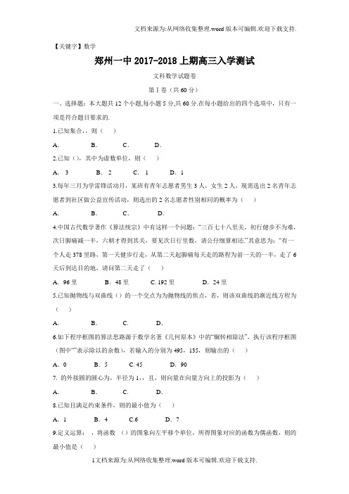 【数学】河南省郑州市2018届高三上学期入学考试数学文试题Word版含答案