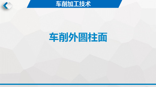 车削加工技术(第2版)课件：车削外圆柱面-车削简单轴类零件